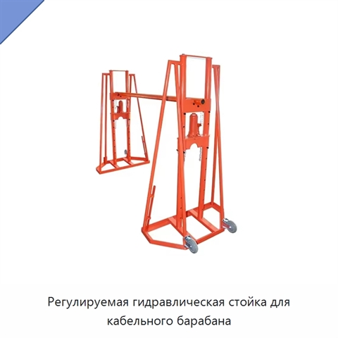 Регулируемая гидравлическая стойка для кабельного барабана