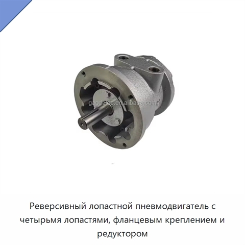 Реверсивный лопастной пневмодвигатель с четырьмя лопастями, фланцевым креплением и редуктором