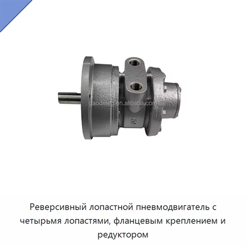 Реверсивный лопастной пневмодвигатель с четырьмя лопастями, фланцевым креплением и редуктором