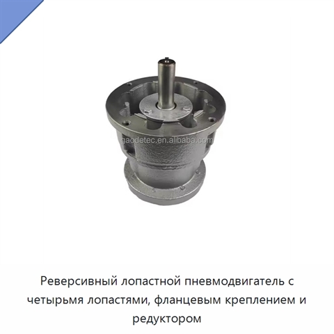 Реверсивный лопастной пневмодвигатель с четырьмя лопастями, фланцевым креплением и редуктором