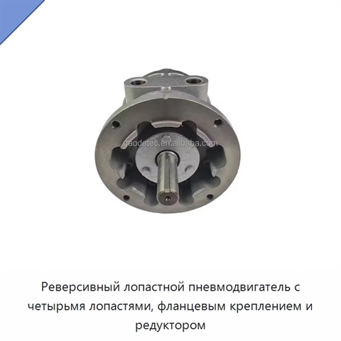 Реверсивный лопастной пневмодвигатель с четырьмя лопастями, фланцевым креплением и редуктором