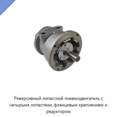 Реверсивный лопастной пневмодвигатель с четырьмя лопастями, фланцевым креплением и редуктором
