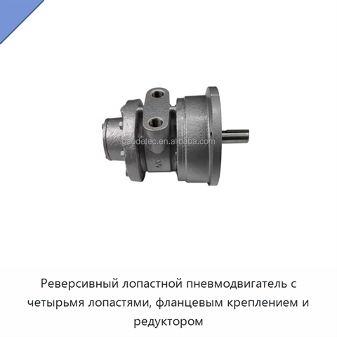 Реверсивный лопастной пневмодвигатель с четырьмя лопастями, фланцевым креплением и редуктором
