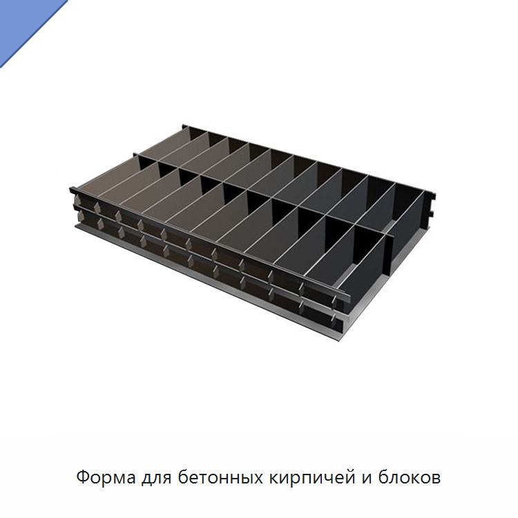 Форма для бетонных кирпичей и блоков — Оборудование для производства кирпича