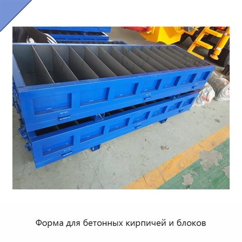 Форма для бетонных кирпичей и блоков