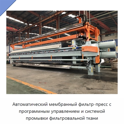Автоматический мембранный фильтр-пресс с программным управлением и системой промывки фильтровальной ткани