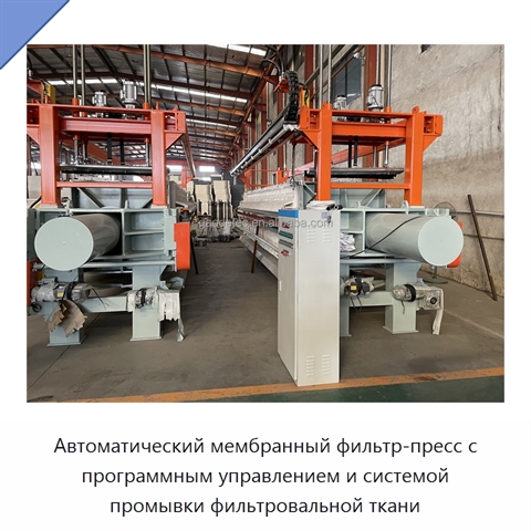 Автоматический мембранный фильтр-пресс с программным управлением и системой промывки фильтровальной ткани