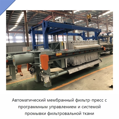 Автоматический мембранный фильтр-пресс с программным управлением и системой промывки фильтровальной ткани