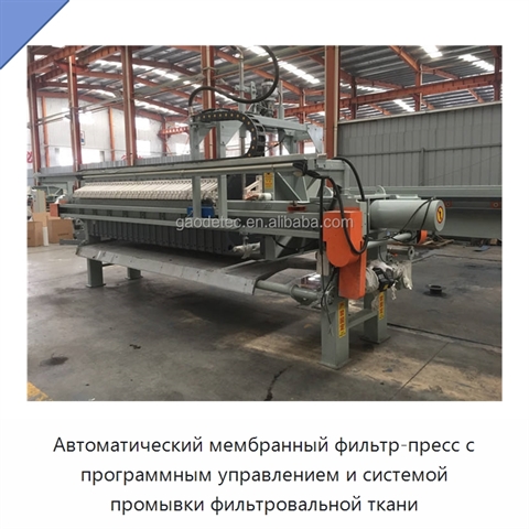 Автоматический мембранный фильтр-пресс с программным управлением и системой промывки фильтровальной ткани
