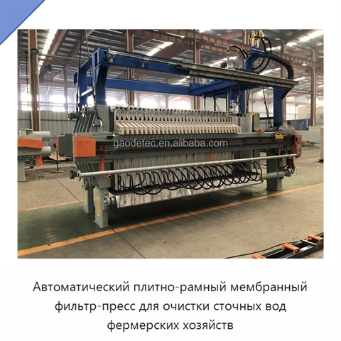 Автоматический плитно-рамный мембранный фильтр-пресс для очистки сточных вод фермерских хозяйств