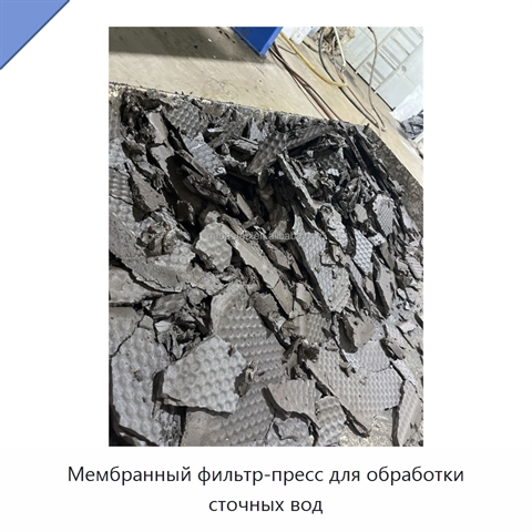 Мембранный фильтр-пресс для обработки сточных вод