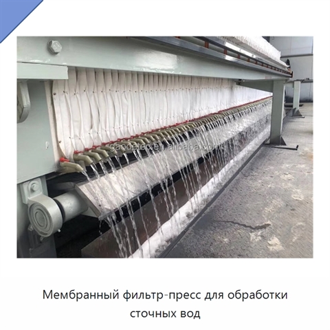 Мембранный фильтр-пресс для обработки сточных вод
