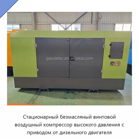 Стационарный безмасляный винтовой воздушный компрессор высокого давления с приводом от дизельного двигателя