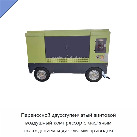Переносной двухступенчатый винтовой воздушный компрессор с масляным охлаждением и дизельным приводом