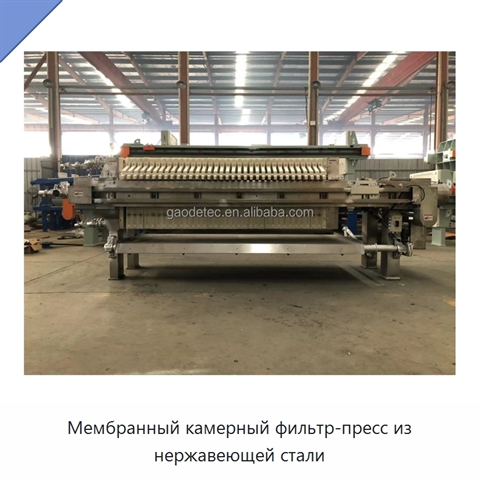 Мембранный камерный фильтр-пресс из нержавеющей стали