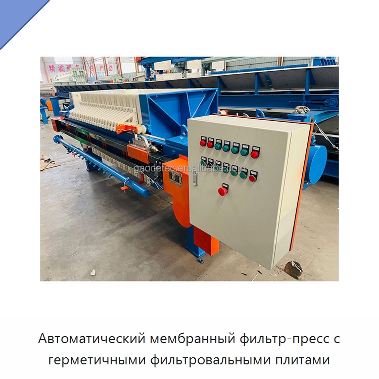 Автоматический мембранный фильтр-пресс с герметичными фильтровальными плитами — Водоочистное оборудование