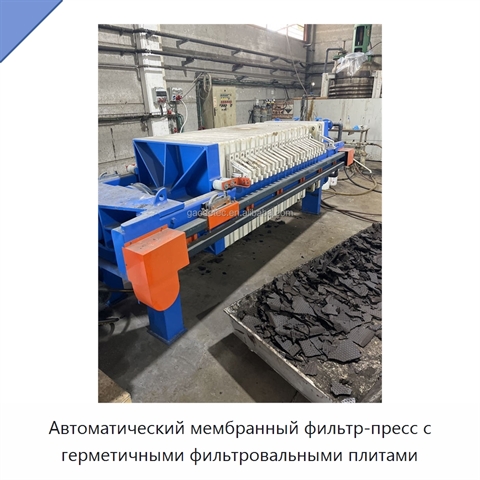 Автоматический мембранный фильтр-пресс с герметичными фильтровальными плитами