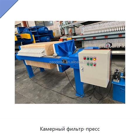 Камерный фильтр-пресс