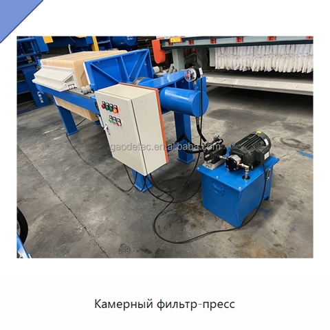 Камерный фильтр-пресс