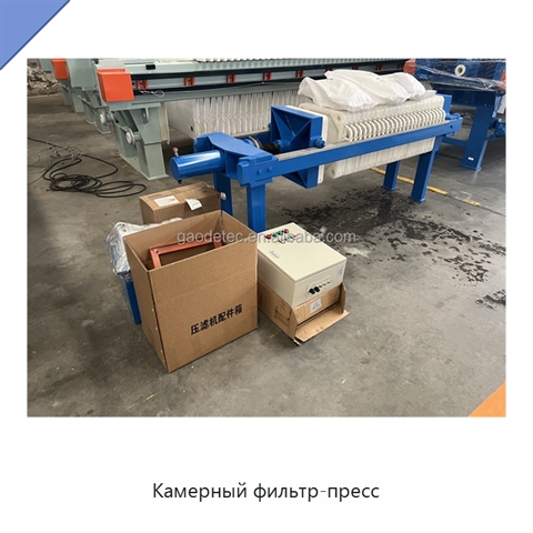 Камерный фильтр-пресс