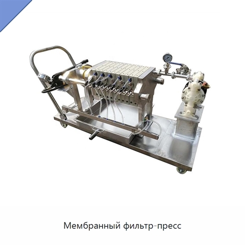 Мембранный фильтр-пресс