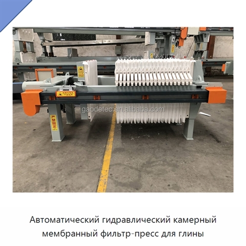 Автоматический гидравлический камерный мембранный фильтр-пресс для глины