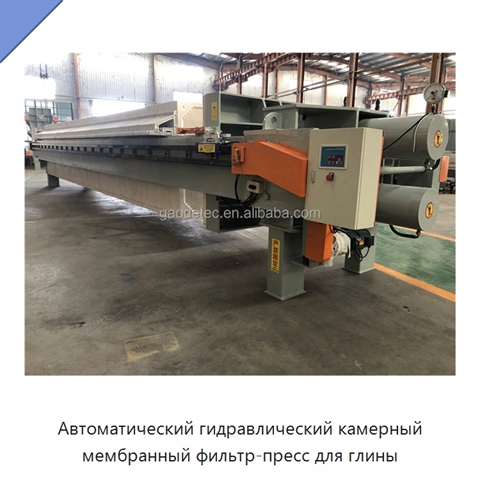 Автоматический гидравлический камерный мембранный фильтр-пресс для глины