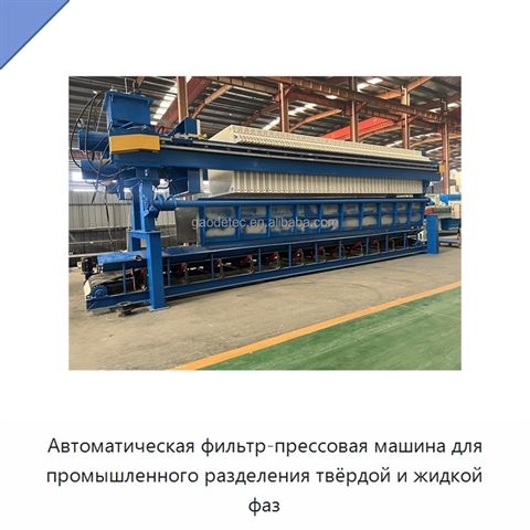 Автоматическая фильтр-прессовая машина для промышленного разделения твёрдой и жидкой фаз