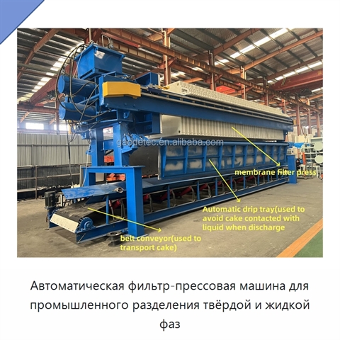 Автоматическая фильтр-прессовая машина для промышленного разделения твёрдой и жидкой фаз
