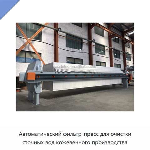 Автоматический фильтр-пресс для очистки сточных вод кожевенного производства