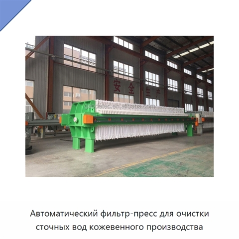 Автоматический фильтр-пресс для очистки сточных вод кожевенного производства
