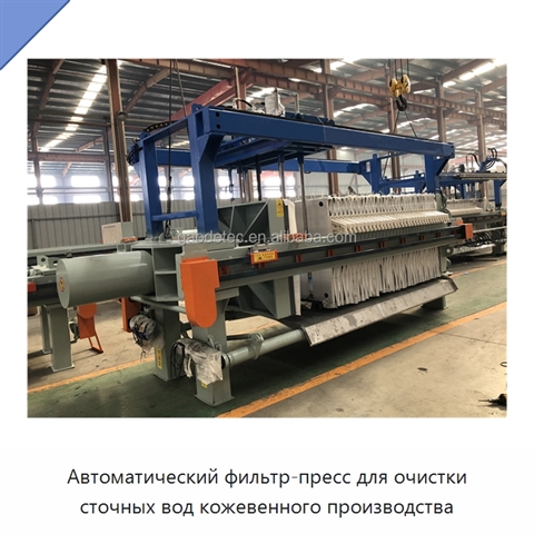 Автоматический фильтр-пресс для очистки сточных вод кожевенного производства