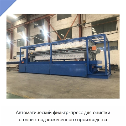 Автоматический фильтр-пресс для очистки сточных вод кожевенного производства