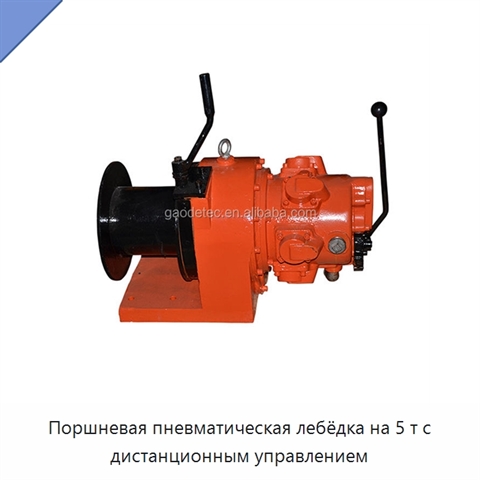 Поршневая пневматическая лебёдка на 5 т с дистанционным управлением