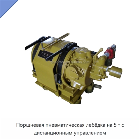 Поршневая пневматическая лебёдка на 5 т с дистанционным управлением