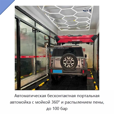 Автоматическая бесконтактная портальная автомойка с мойкой 360° и распылением пены, до 100 бар