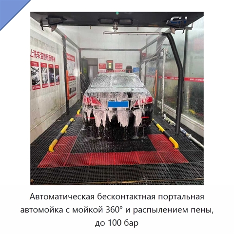 Автоматическая бесконтактная портальная автомойка с мойкой 360° и распылением пены, до 100 бар