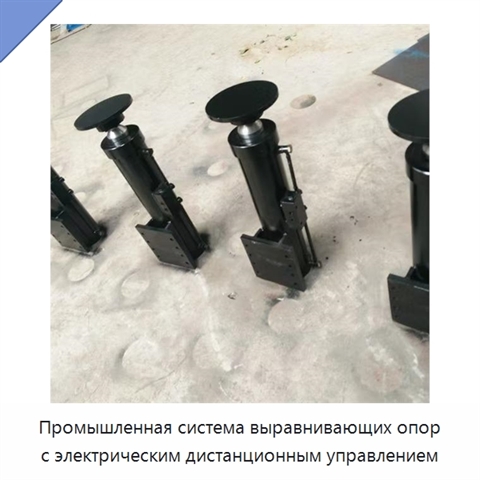 Промышленная система выравнивающих опор с электрическим дистанционным управлением