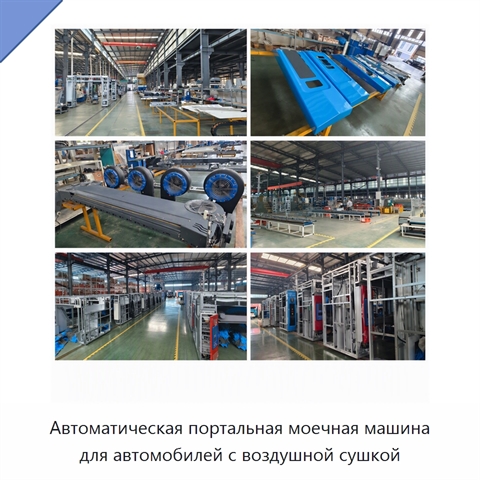 Автоматическая портальная моечная машина для автомобилей с воздушной сушкой