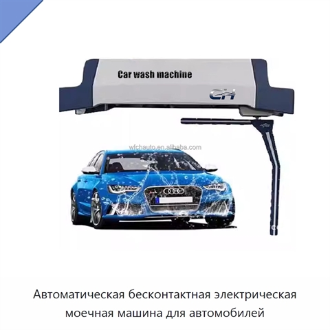 Автоматическая бесконтактная электрическая моечная машина для автомобилей