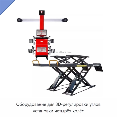 Оборудование для 3D-регулировки углов установки четырёх колёс