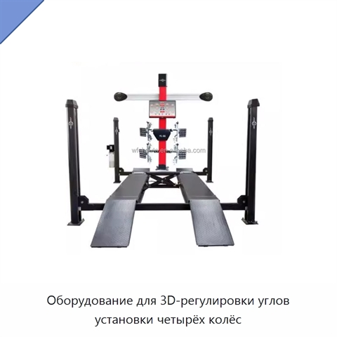 Оборудование для 3D-регулировки углов установки четырёх колёс
