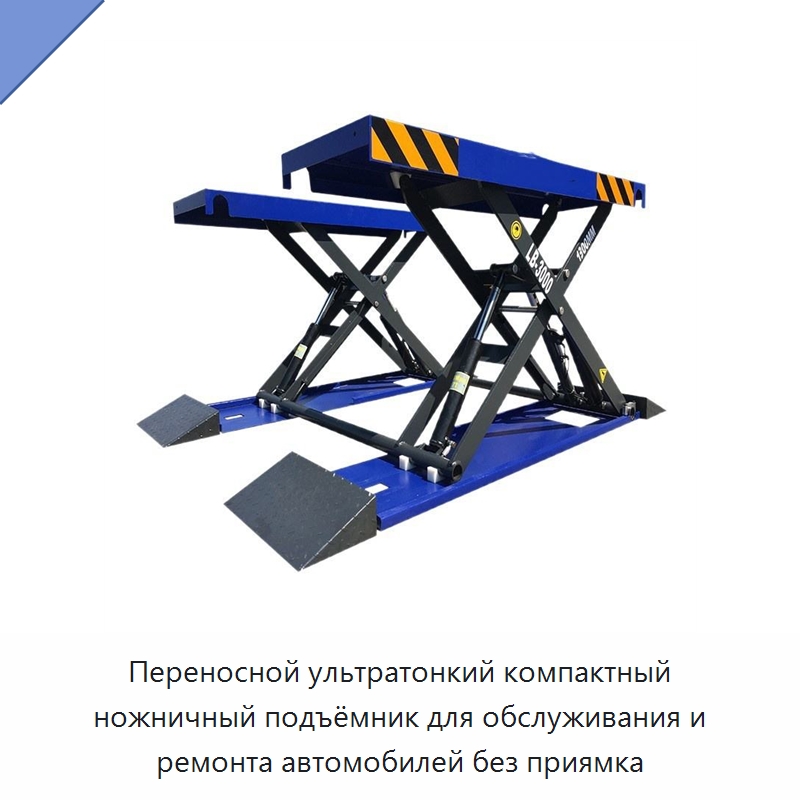 Переносной ультратонкий компактный ножничный подъёмник для обслуживания и ремонта автомобилей без приямка — Автомобильные подъемники