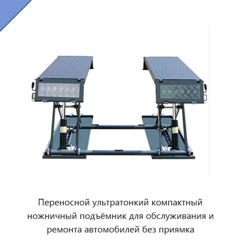 Переносной ультратонкий компактный ножничный подъёмник для обслуживания и ремонта автомобилей без приямка