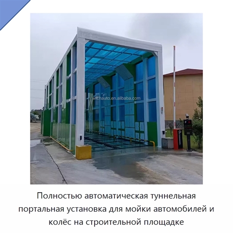 Полностью автоматическая туннельная портальная установка для мойки автомобилей и колёс на строительной площадке