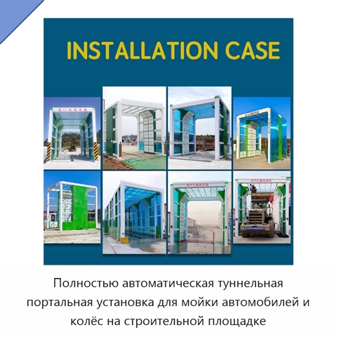 Полностью автоматическая туннельная портальная установка для мойки автомобилей и колёс на строительной площадке