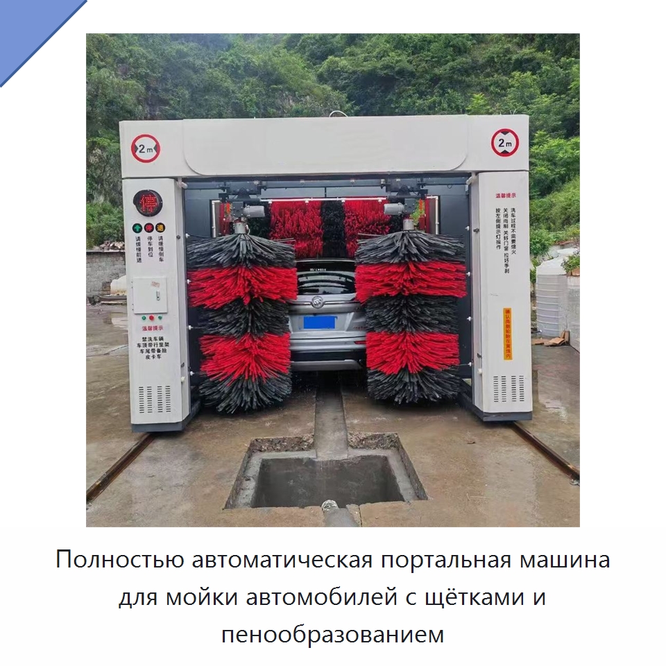Полностью автоматическая портальная машина для мойки автомобилей с щётками и пенообразованием — Автомоечные установки