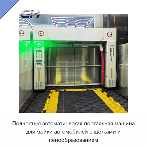 Полностью автоматическая портальная машина для мойки автомобилей с щётками и пенообразованием