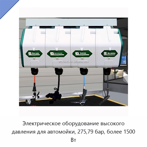 Электрическое оборудование высокого давления для автомойки, 275,79 бар, более 1500 Вт