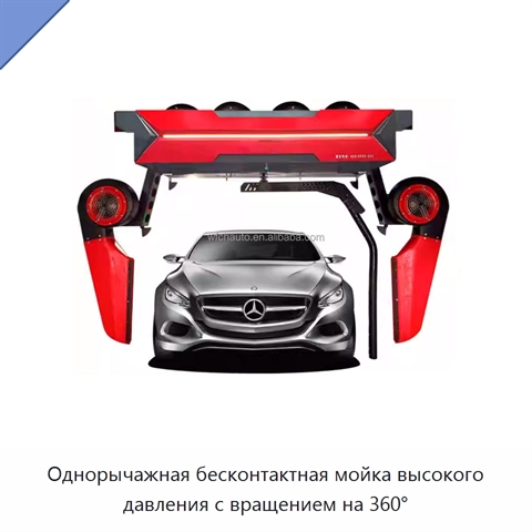 Однорычажная бесконтактная мойка высокого давления с вращением на 360°